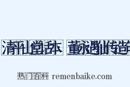 清平山堂话本·董永遇仙传造句是什么意思的图片